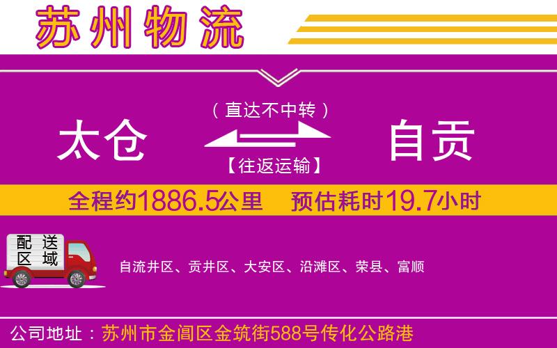 太倉(cāng)到自貢物流公司