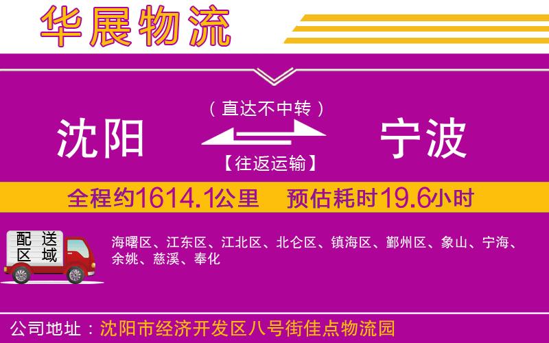 沈陽到寧波貨運公司