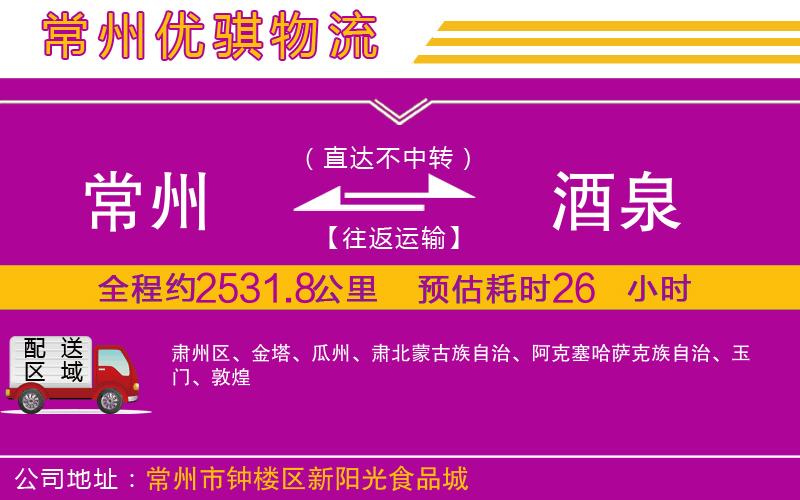 常州到酒泉貨運(yùn)公司