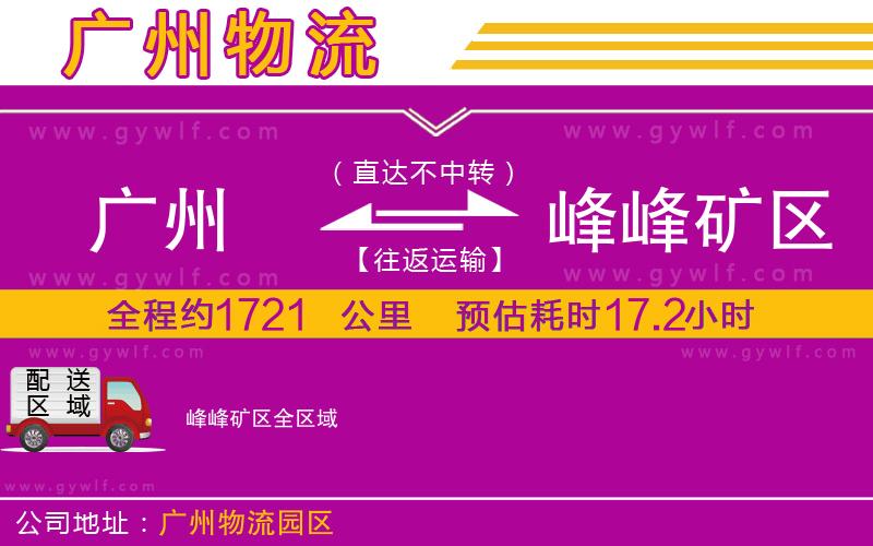 廣州到峰峰礦區(qū)物流公司