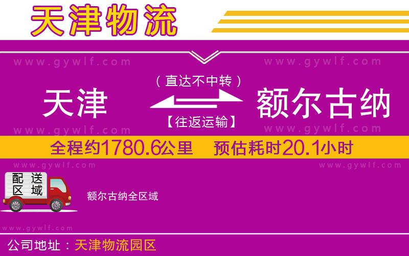 天津到額爾古納物流公司