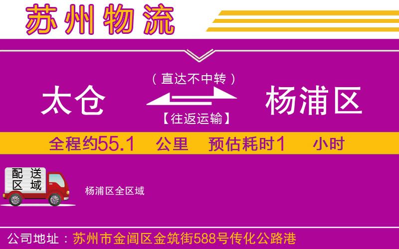 太倉到楊浦區(qū)物流公司