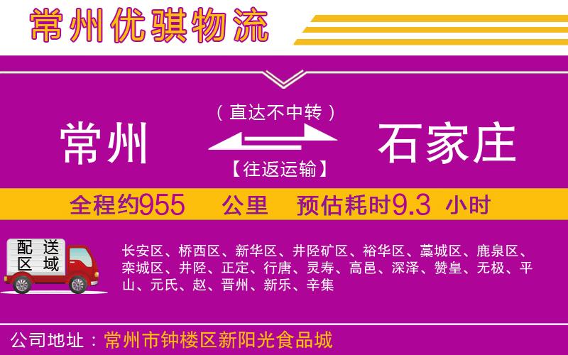 常州到石家莊貨運(yùn)公司