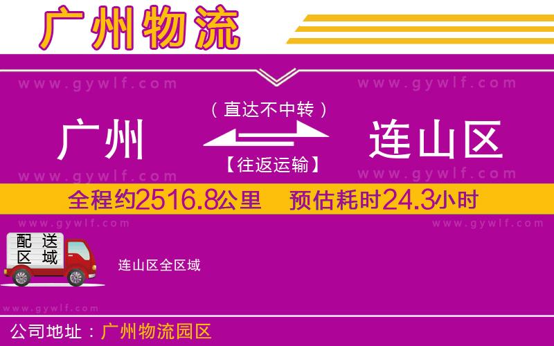 廣州到連山區(qū)物流公司