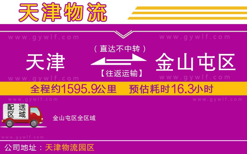 天津到金山屯區(qū)物流公司