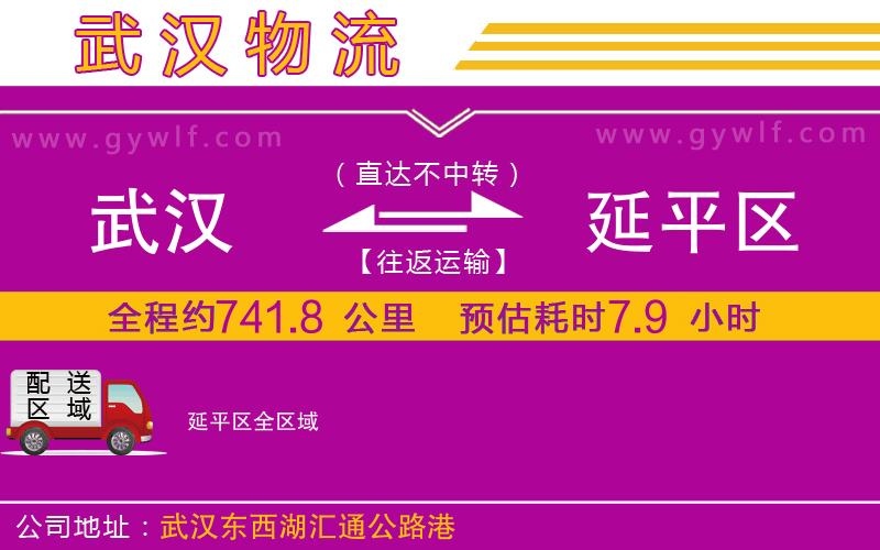 武漢到延平區(qū)物流專線