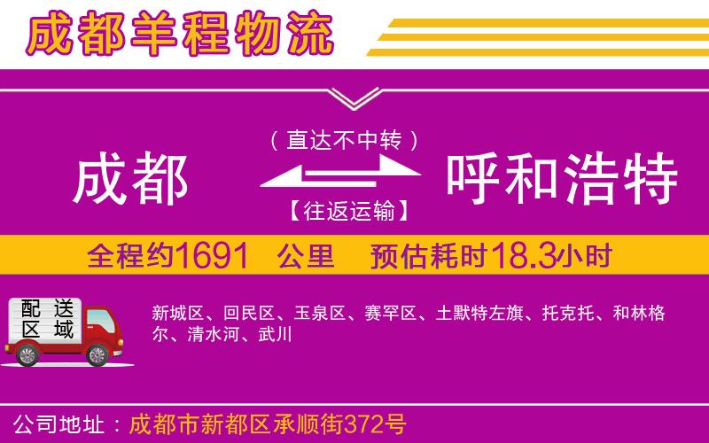 成都至呼和浩特貨運(yùn)公司