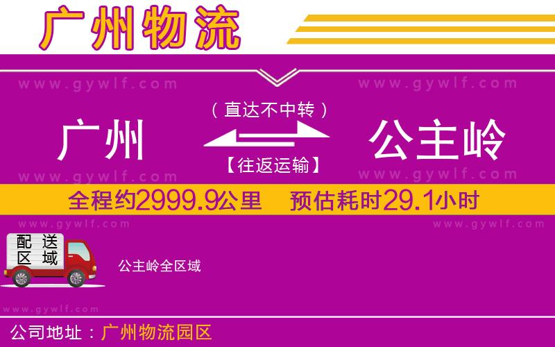 廣州到公主嶺物流公司