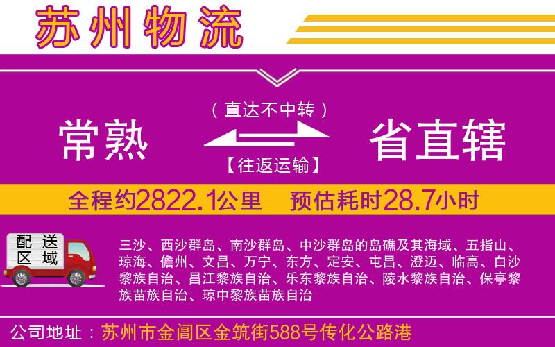 常熟到省直轄物流公司