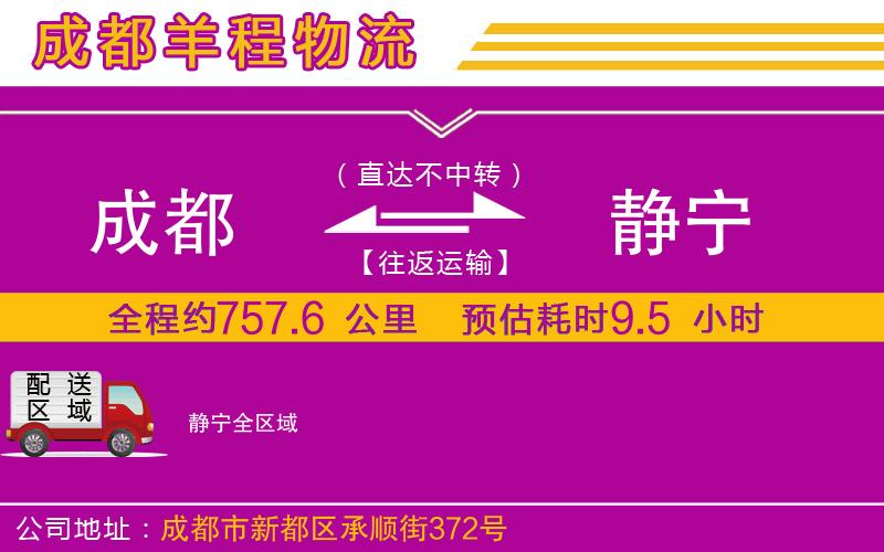 成都到靜寧貨運(yùn)公司