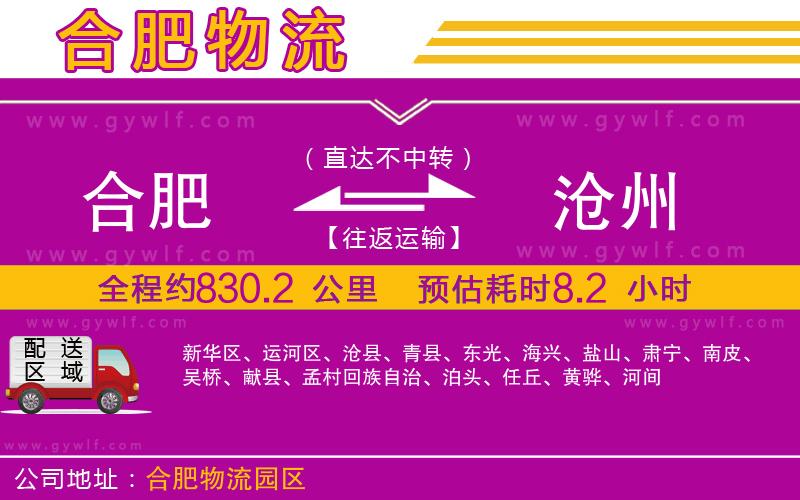 合肥到滄州物流公司