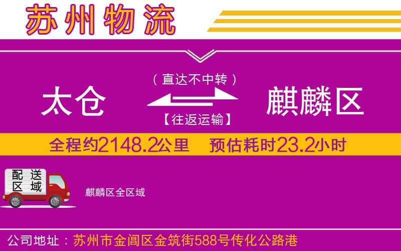 太倉到麒麟?yún)^(qū)物流公司