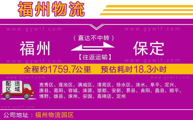 福州到保定物流公司