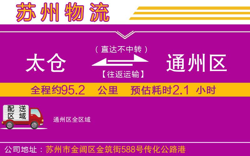 太倉到通州區(qū)物流公司