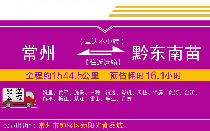 常州到黔東南苗族侗族自治州物流公司