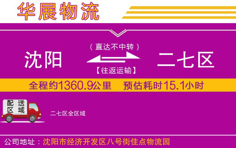 沈陽到二七區(qū)物流專線