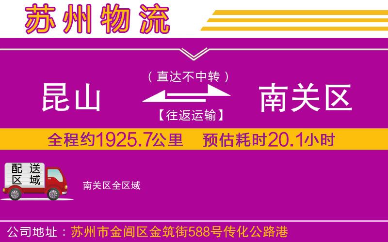 昆山到南關(guān)區(qū)物流公司