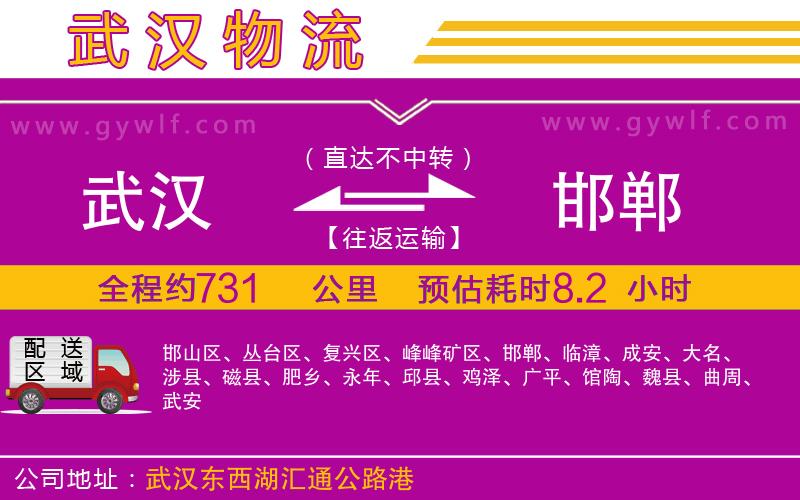 武漢到邯鄲貨運(yùn)公司