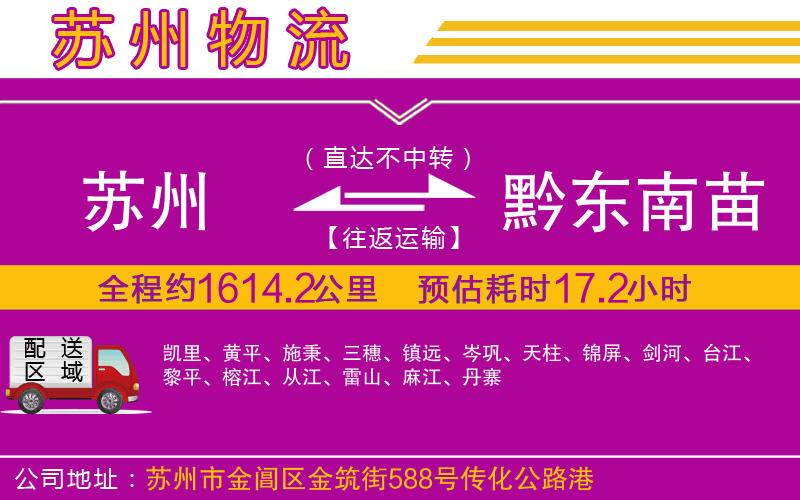 蘇州到黔東南苗族侗族自治州貨運公司