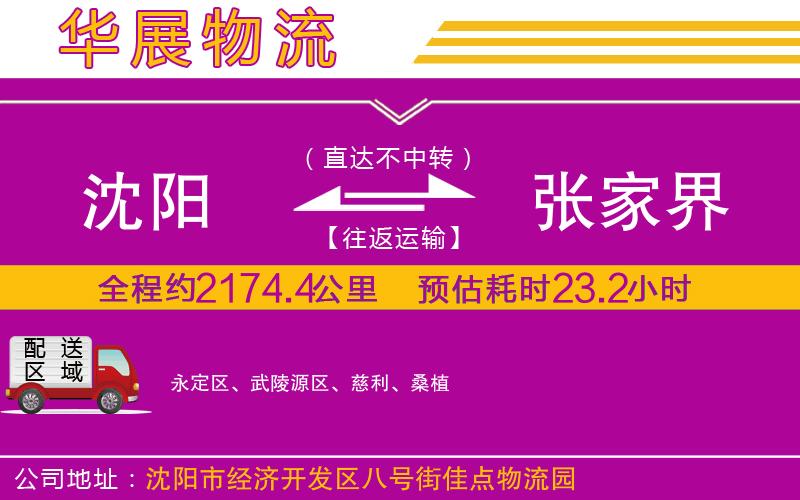 沈陽(yáng)到張家界物流專(zhuān)線