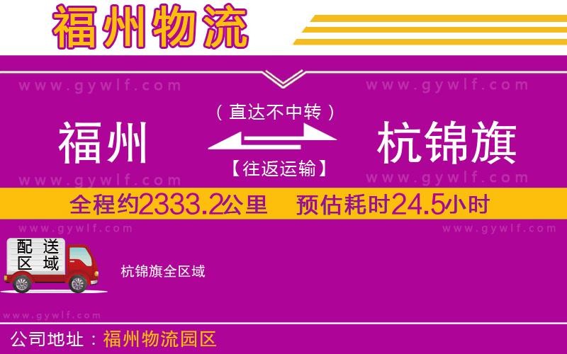 福州到杭錦旗物流公司