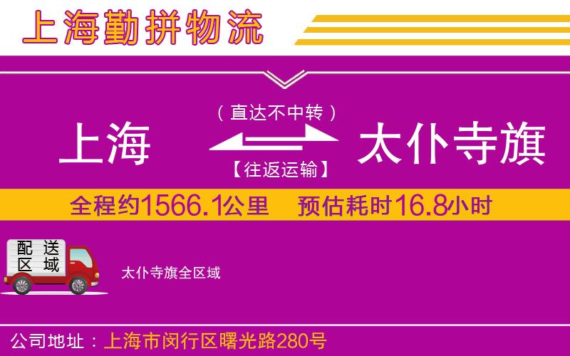 上海到太仆寺旗物流專(zhuān)線(xiàn)