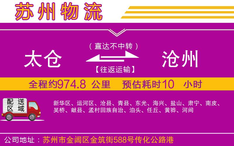 太倉到滄州物流公司