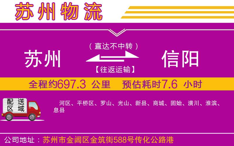 蘇州到信陽(yáng)物流公司