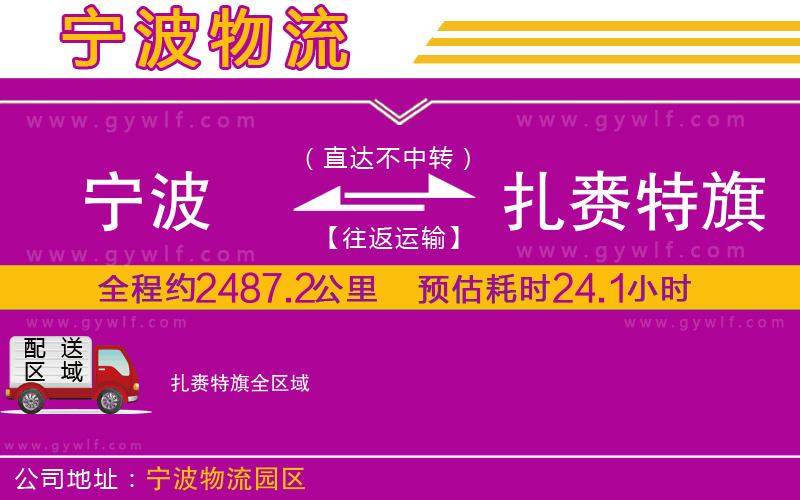 寧波到扎賚特旗物流公司