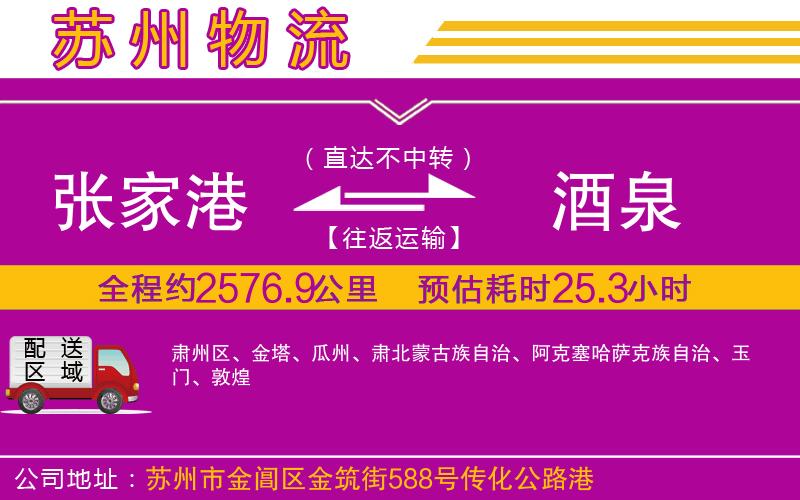 張家港到酒泉物流公司