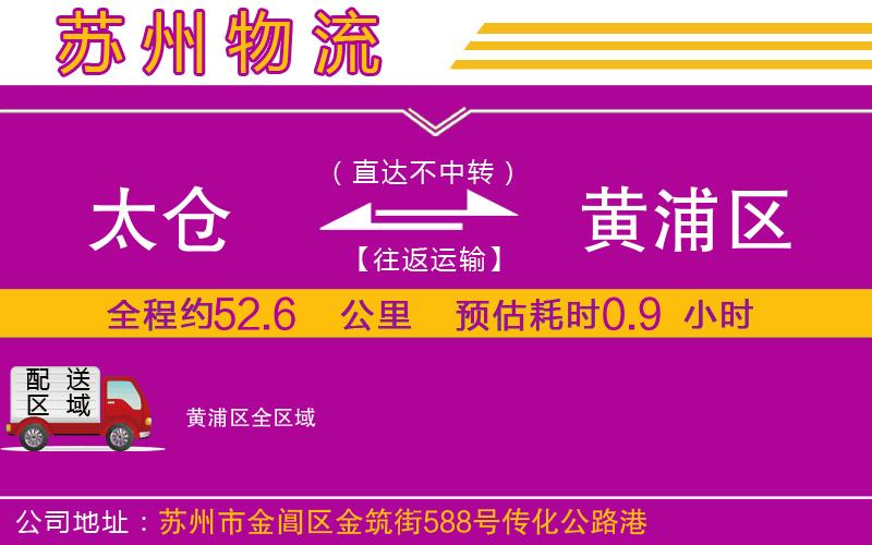 太倉(cāng)到黃浦區(qū)物流公司