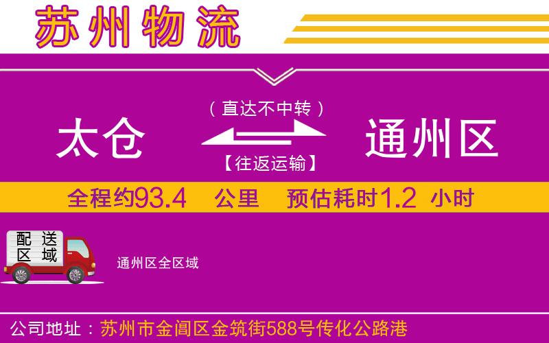 太倉(cāng)到通州區(qū)物流公司