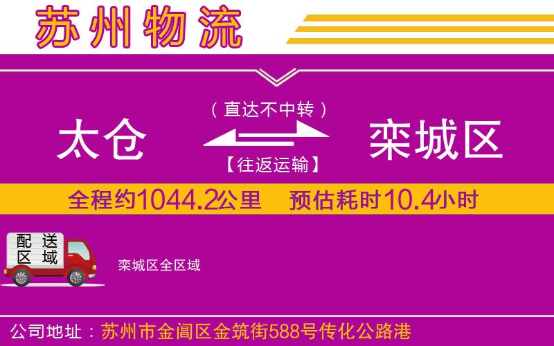 太倉到欒城區(qū)物流公司