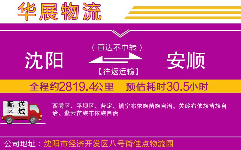 沈陽(yáng)到安順貨運(yùn)公司