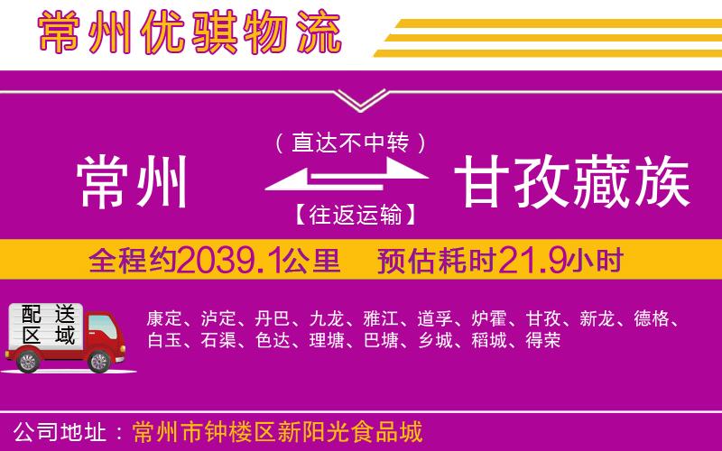 常州到甘孜藏族自治州物流專線