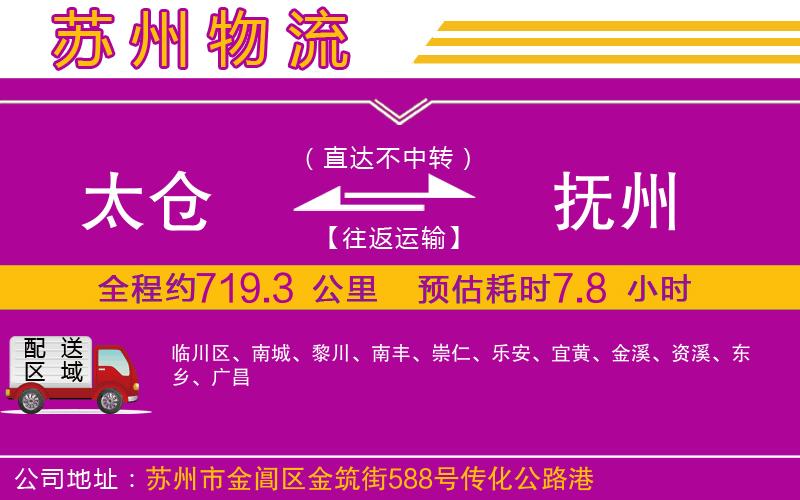 太倉到撫州物流公司