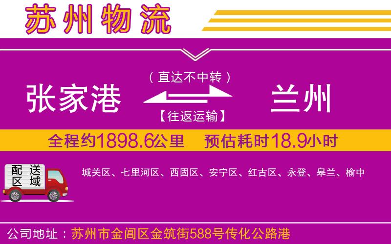 張家港到蘭州物流公司