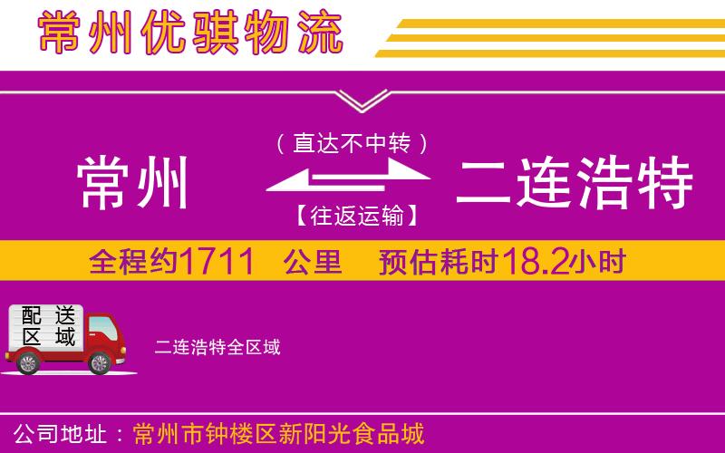 常州到二連浩特貨運(yùn)公司