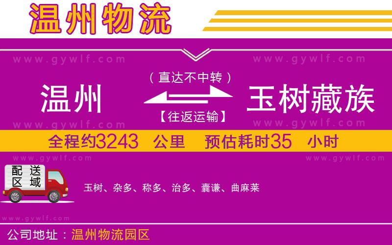 溫州到玉樹藏族自治州物流公司