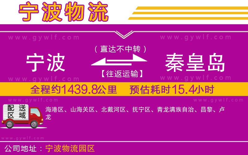 寧波到秦皇島物流公司