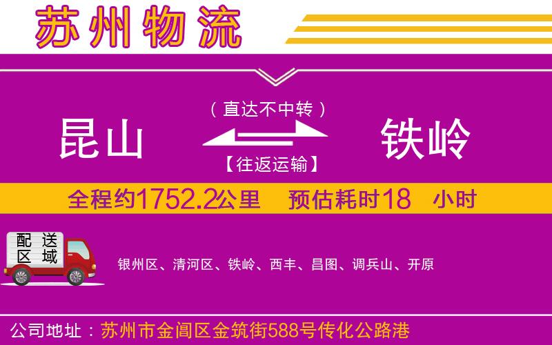 昆山到鐵嶺物流公司