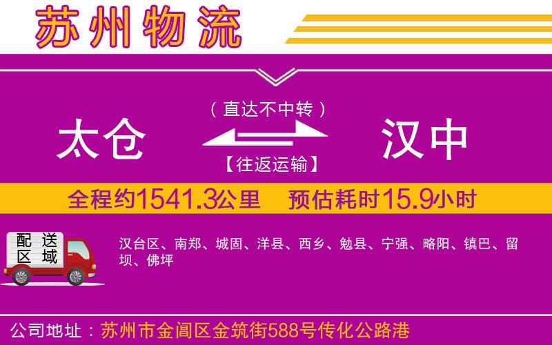 太倉(cāng)到漢中物流公司