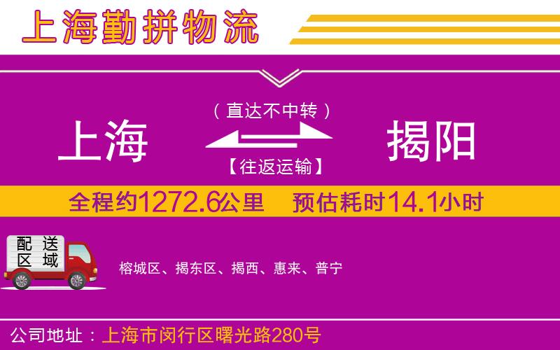 上海到揭陽(yáng)物流專線