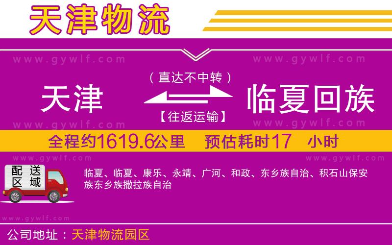 天津到臨夏回族自治州物流公司