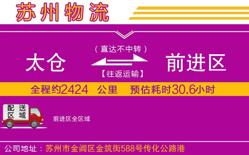 太倉(cāng)到前進(jìn)區(qū)物流公司