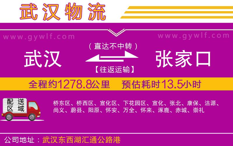 武漢到張家口物流公司