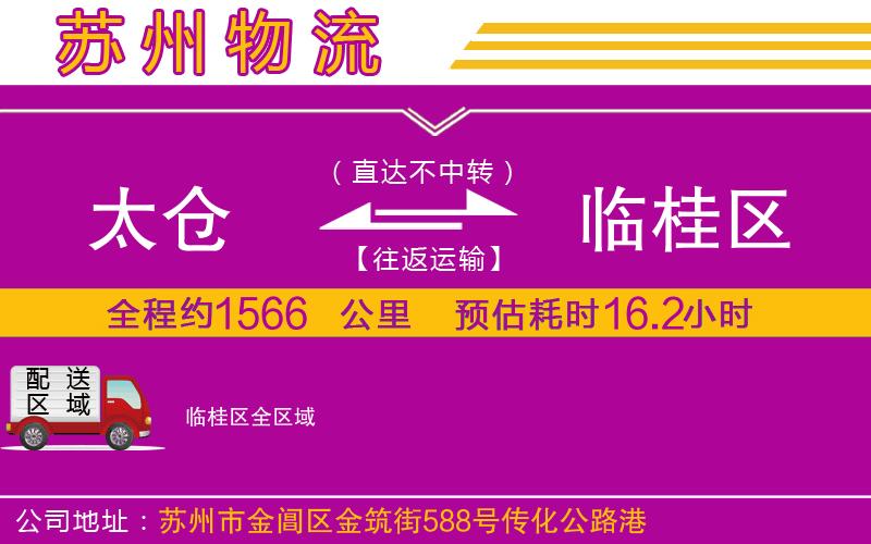 太倉到臨桂區(qū)物流公司