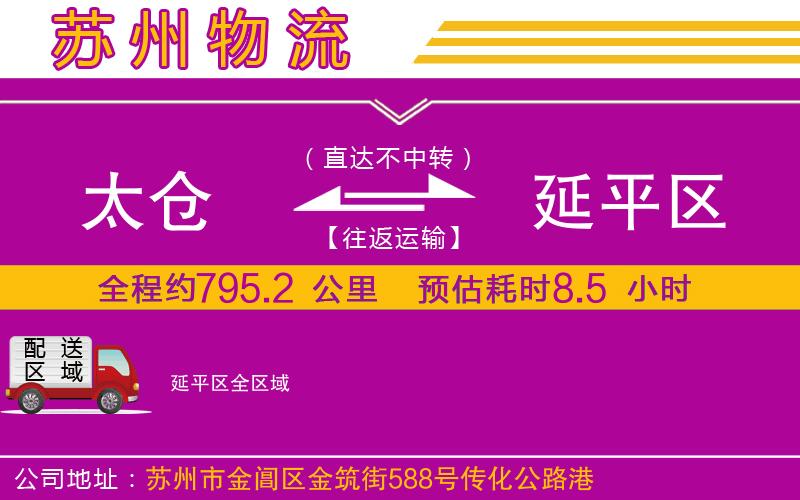 太倉到延平區(qū)物流公司