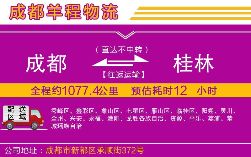成都到桂林貨運(yùn)公司