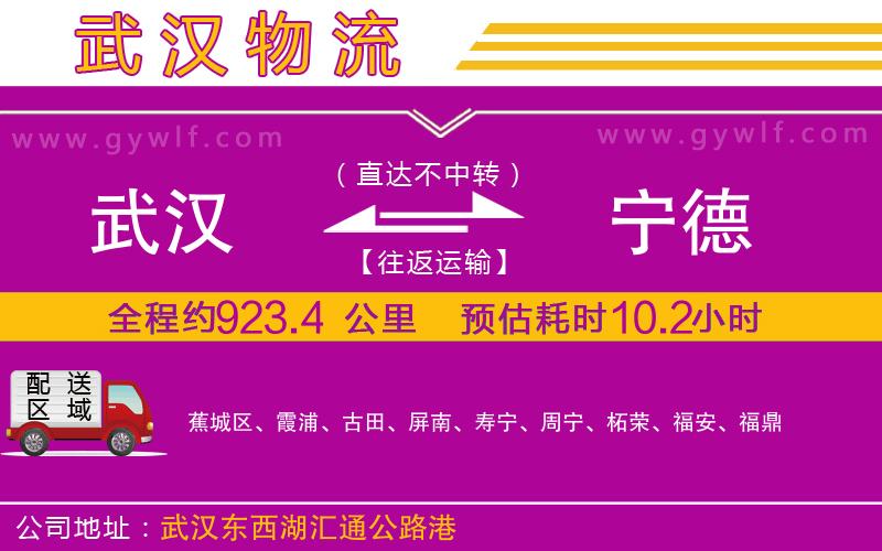 武漢到寧德物流公司